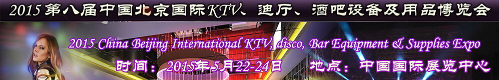 2015第八屆中國北京國際KTV、迪廳、酒吧設備及用品博覽會