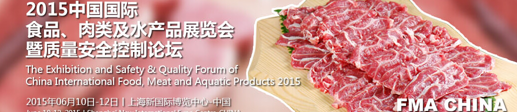 2015中國國際食品、肉類及水產(chǎn)品展覽會暨質(zhì)量安全控制論壇