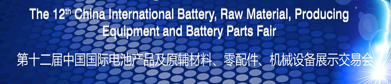 2015第十二屆中國國際電池產(chǎn)品及原輔材料、零配件、機械設(shè)備展示交易會