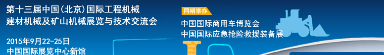 2015第十三屆中國(北京)國際工程機(jī)械、建材機(jī)械及礦山機(jī)械展覽與技術(shù)交流會