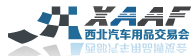 2015西北汽車(chē)用品(春季)交易會(huì)