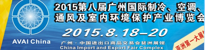 2015第八屆廣州國際制冷、空調(diào)、通風(fēng)及室內(nèi)環(huán)境保護(hù)產(chǎn)業(yè)博覽會(huì)