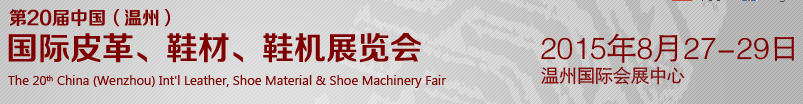 2015第20屆中國（溫州）國際皮革、鞋材、鞋機(jī)展覽會(huì)