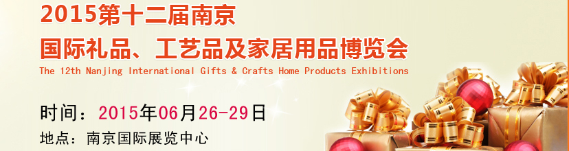 2015第十二屆南京國際禮品、工藝品及家居用品展覽會