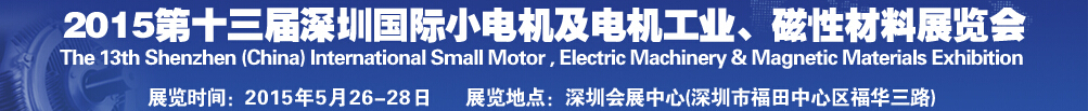 2015第十三屆深圳國際小電機及電機工業(yè)、磁性材料展覽會