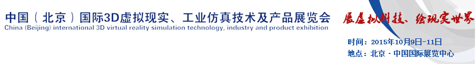 2015中國(guó)（北京）國(guó)際3D虛擬現(xiàn)實(shí)、工業(yè)仿真技術(shù)及產(chǎn)品展覽會(huì)