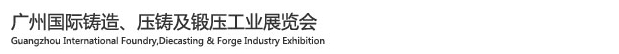 2015廣州國(guó)際鑄造、壓鑄及鍛壓工業(yè)展覽會(huì)