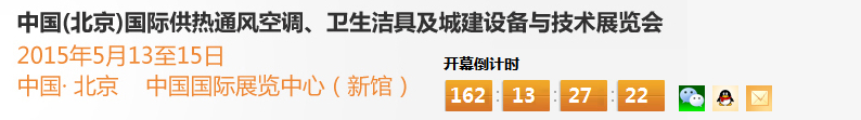 2015第十五屆中國（北京）國際供熱空調、衛(wèi)生潔具及城建設備與技術展覽會