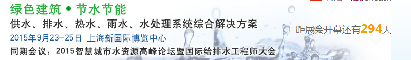 2015上海建筑給排水、水處理技術(shù)及設(shè)備展覽會(huì)