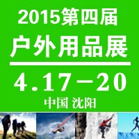 2015沈陽(yáng)戶(hù)外用品展覽會(huì)