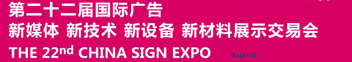2015第二十二屆中國北京國際廣告新媒體、新技術(shù)、新設(shè)備、新材料展示交易會(huì)