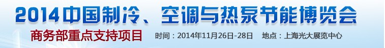 2014第十五屆中國(guó)制冷、空調(diào)與熱泵節(jié)能博覽會(huì)