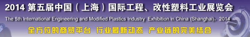 2014第五屆中國(guó)（上海）國(guó)際工程、改性塑料工業(yè)展覽會(huì)