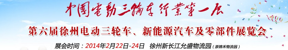 2014第六屆中國徐州國際電動(dòng)三輪車、新能源汽車及零部件展覽會(huì)