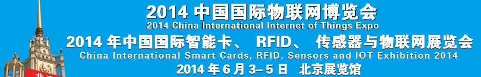 2014中國國際智能卡、RFID 、傳感器與物聯(lián)網(wǎng)展覽會<br>2014中國國際物聯(lián)展覽會