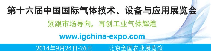 2014第十六屆中國國際氣體技術、設備與應用展覽會
