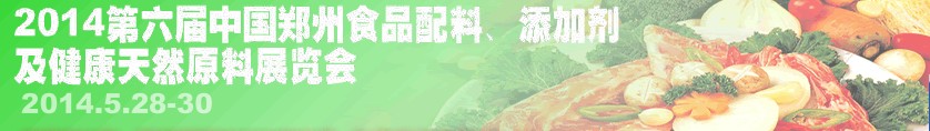 2014第七屆中國鄭州食品配料、添加劑及健康天然原料展覽會