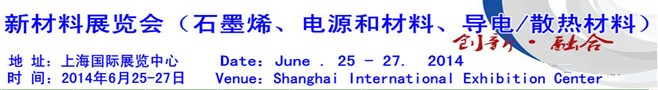 AM China 2014新材料（石墨烯、電源和材料、導(dǎo)電/散熱材料）