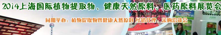 2014上海植物提取物、健康天然原料、醫(yī)藥原料展覽會(huì)