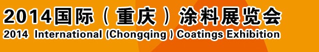 2014（重慶）國際涂料、油墨、膠粘劑展覽會