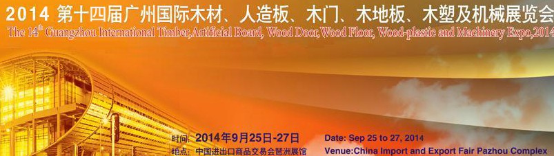 2014第十四屆廣州國際木材、人造板、木門、木地板、裝飾紙、木塑及機械展覽會