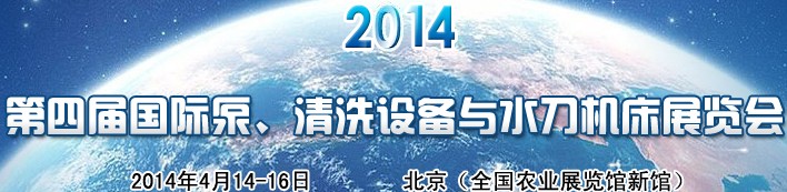 2014第四屆中國國際泵、清洗設(shè)備與水刀機(jī)床展覽會