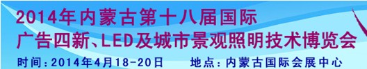 2014內(nèi)蒙古專業(yè)音響、燈光、樂器及技術(shù)展覽會(huì)