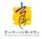 2014中國(蘇州)科學育兒嘉年華暨孕嬰童產(chǎn)品展覽會