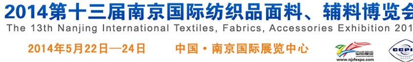 2014第十三屆南京國際紡織品面料、輔料博覽會