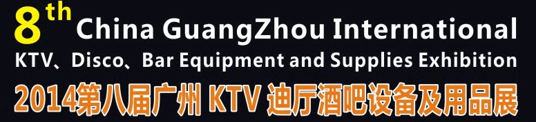 2014第八屆廣州國(guó)際KTV、迪廳、酒吧設(shè)備及用品展
