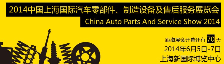 2014中國(guó)上海國(guó)際汽車零部件、制造設(shè)備及售后服務(wù)展覽會(huì)