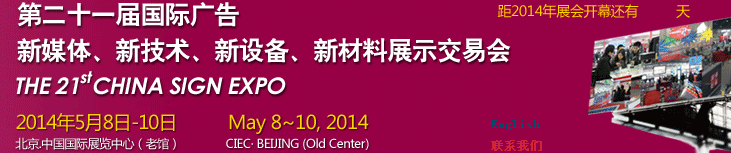 2014第二十一屆中國北京國際廣告新媒體、新技術、新設備、新材料展示交易會
