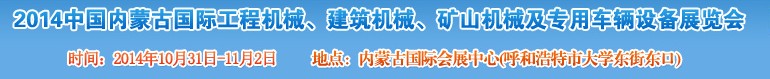 2014第三屆中國(guó)內(nèi)蒙古國(guó)際工程機(jī)械、建筑機(jī)械、礦山機(jī)械及專(zhuān)用車(chē)輛設(shè)備展覽會(huì)
