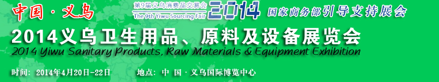 2014義烏衛(wèi)生用品、原料及設(shè)備展覽會