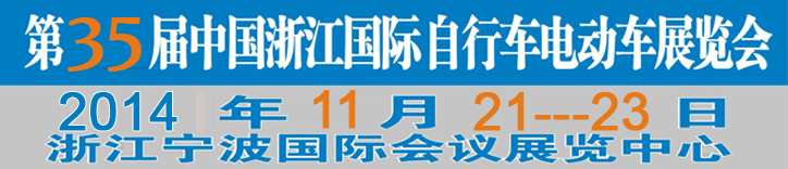 2014第35屆中國浙江國際自行車、電動車展覽會
