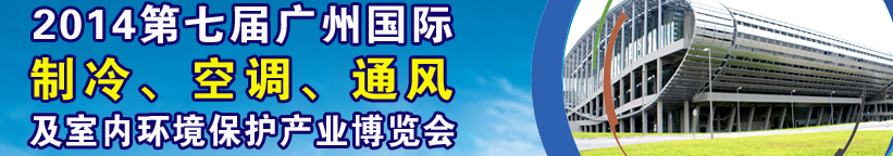 2014第七屆廣州國際制冷、空調(diào)、通風及室內(nèi)環(huán)境保護產(chǎn)業(yè)博覽會