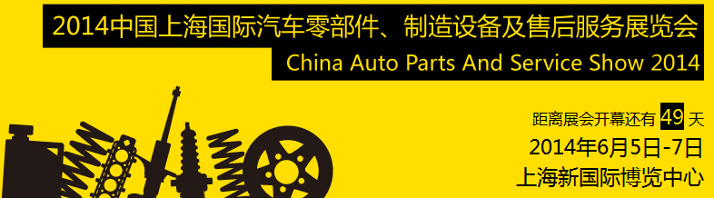 2014中國(guó)上海國(guó)際汽車零部件、制造設(shè)備及售后服務(wù)展覽會(huì)