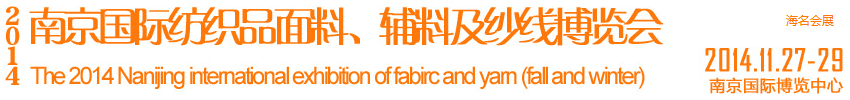 2014南京國際紡織品面料、輔料及紗線展覽會