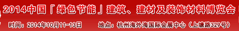 2014中國(guó)「綠色節(jié)能」建筑、建材及裝飾材料（杭州）博覽會(huì)