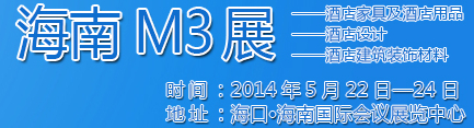 2014海南酒店家具及酒店用品、酒店設(shè)計(jì)、酒店建筑裝飾材料展覽會