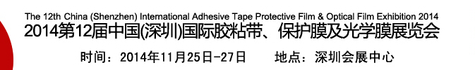 2014第12屆中國(深圳)國際膠粘帶、保護膜及光學膜展覽會