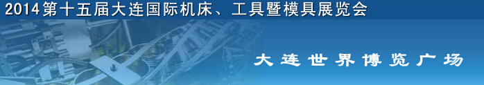 2014第十五屆大連國際機(jī)床、工具暨模具展覽會
