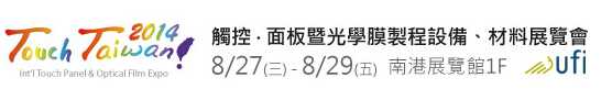 2014 觸控．面板暨光學(xué)膜製程、設(shè)備、材料展覽會(huì)