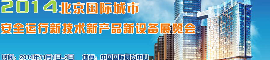 2014北京國際城市安全運行新技術(shù)、新產(chǎn)品、新設(shè)備展覽會