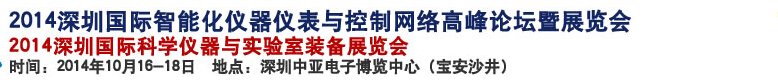 2014深圳國際科學(xué)儀器與實驗室裝備國際展覽<br>暨分析、測試測量、監(jiān)測、無損檢測、質(zhì)量、環(huán)境、食品、藥品及診斷技術(shù)安全交流會