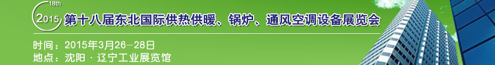 2015第十八屆中國東北國際供熱供暖、空調(diào)、熱泵技術設備展覽會
