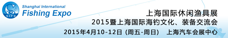 2015上海國際休閑漁具展暨上海國際海釣文化、裝備交流會