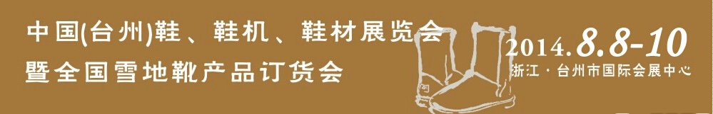 2014中國（臺州）鞋、鞋機(jī)、鞋材展覽會