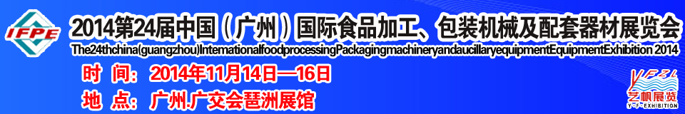2014第24屆中國(guó)（廣州）國(guó)際食品加工、包裝機(jī)械及配套器材展覽會(huì)