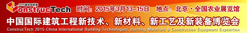 2015中國（北京）國際建筑工程新技術(shù)、新工藝、新材料產(chǎn)品及新裝備博覽會(huì)